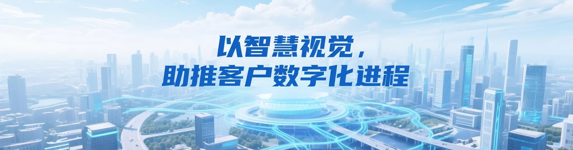 智慧視覺(jué)